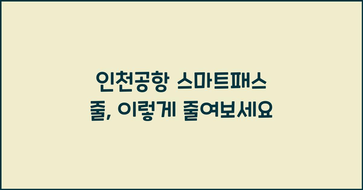 인천공항 스마트패스 줄