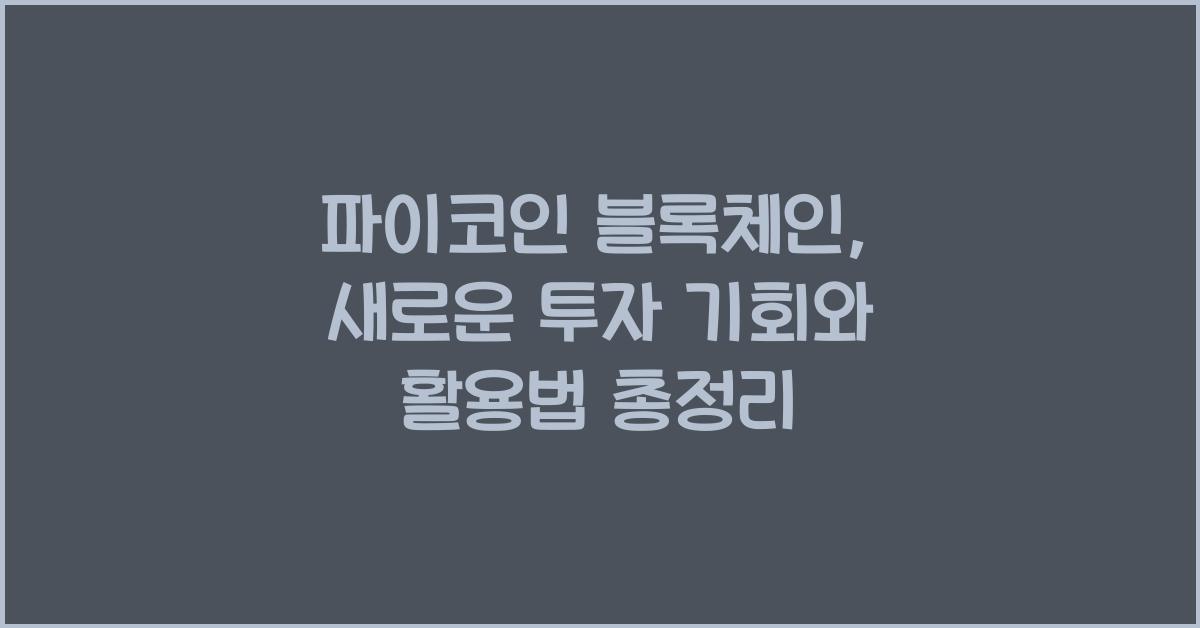 파이코인 블록체인