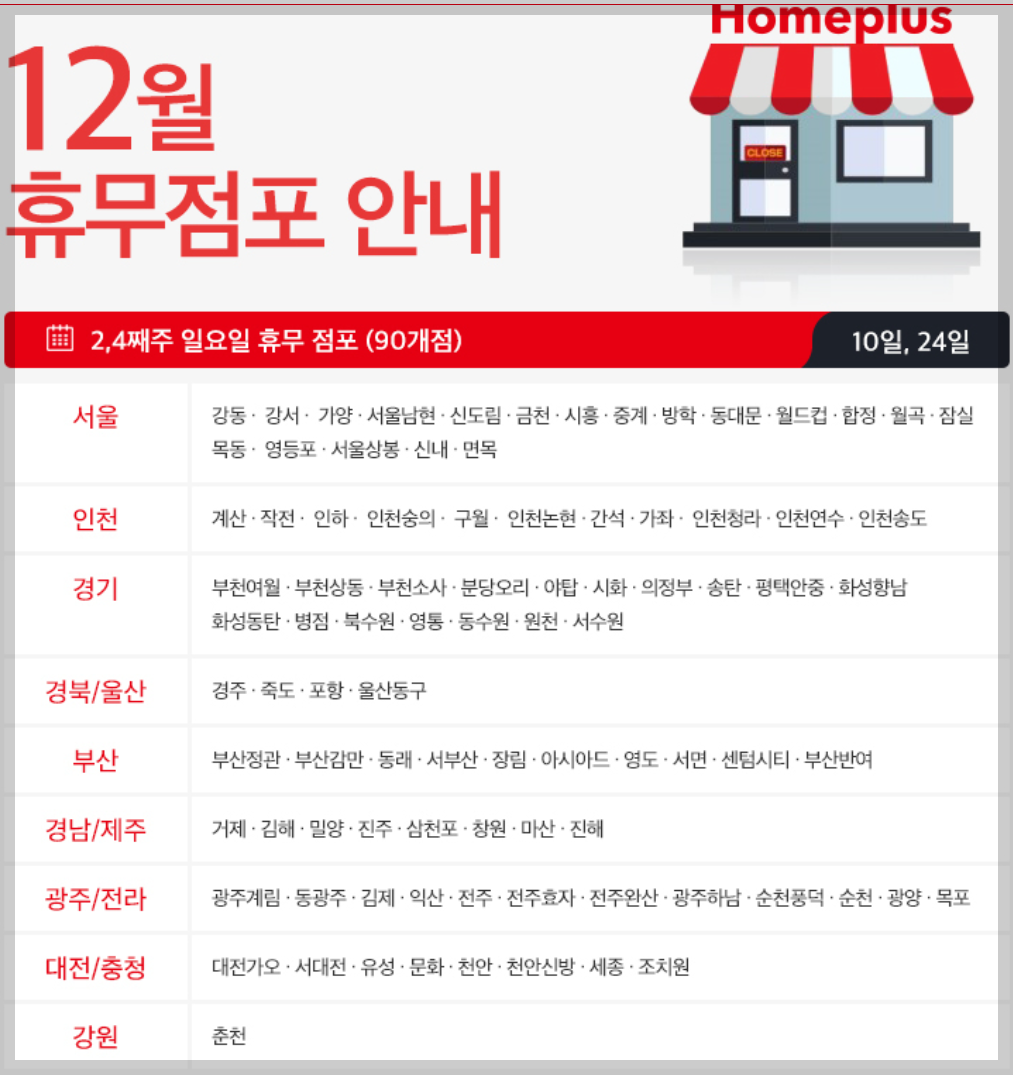 홈플러스휴무일