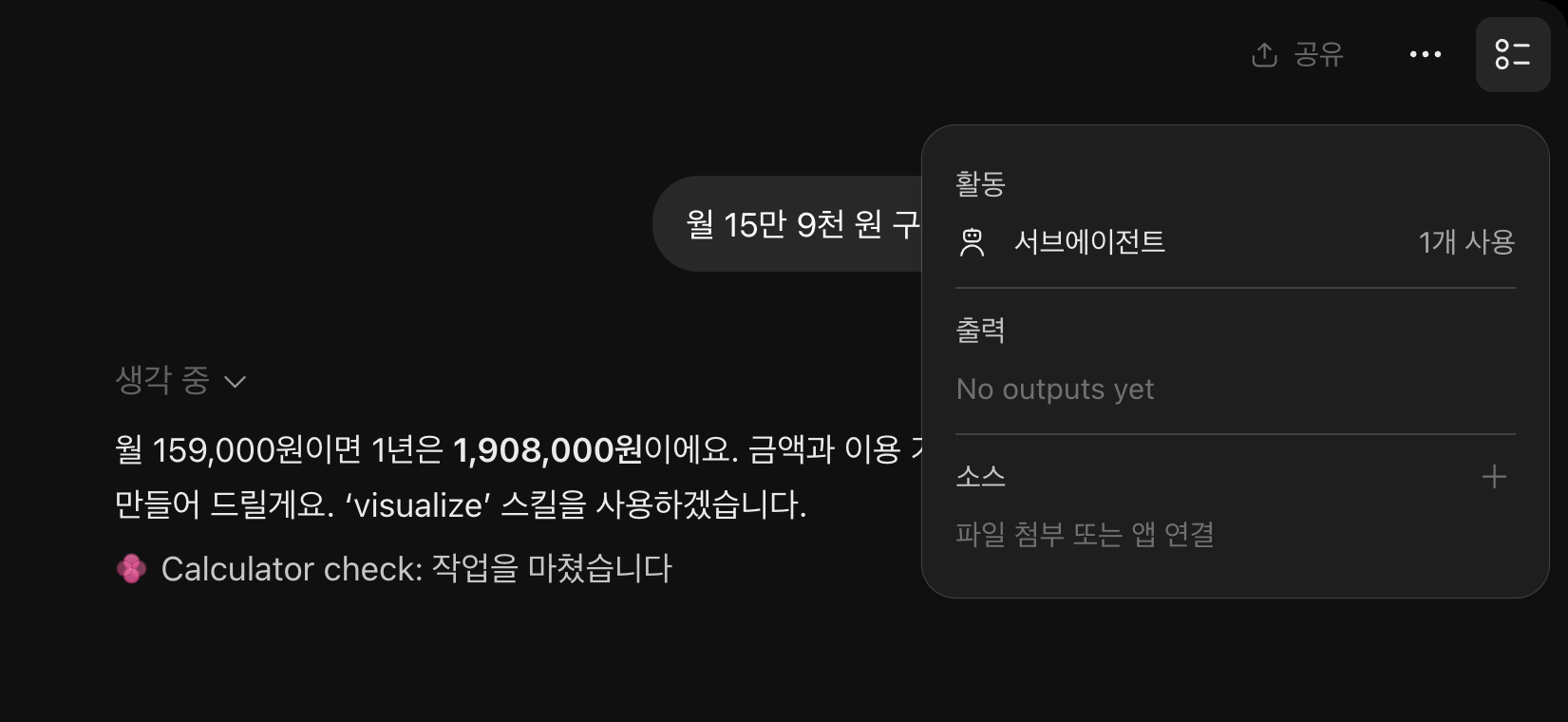 계산 질문을 보낸 뒤 「생각 중」 표시 아래에 「1년은 1,908,000원이에요」라는 답 일부와 계산기를 만들겠다는 글이 먼저 나온 화면이다. 오른쪽 위에 서브에이전트 1개를 쓴다는 활동 창이 떠 있다.