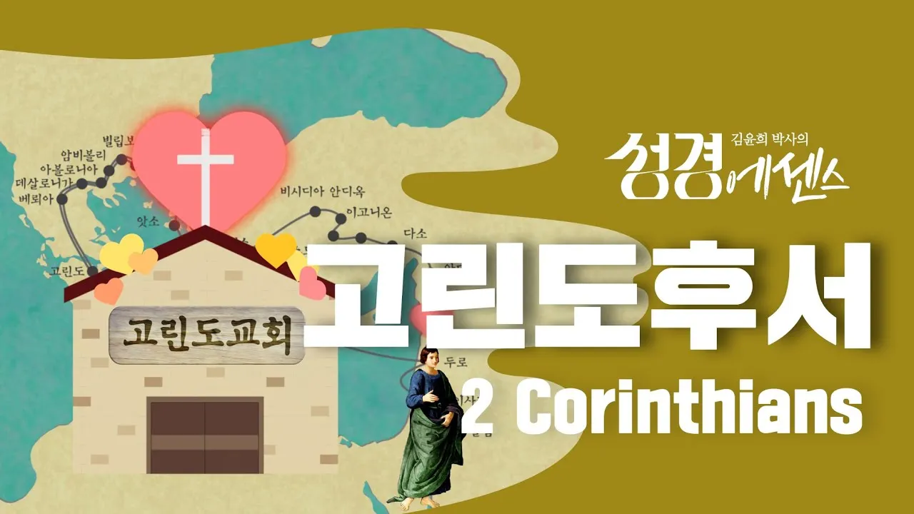 고린도후서 12장 9절 해석 - 내 은혜가 네게 족하도다 약한 데서 온전하여짐이라_3