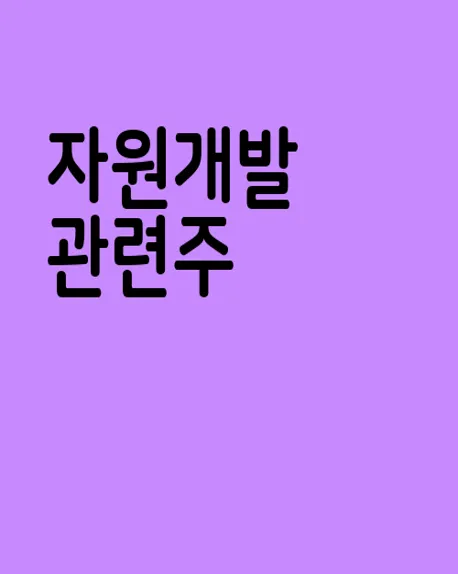 자원개발 관련주