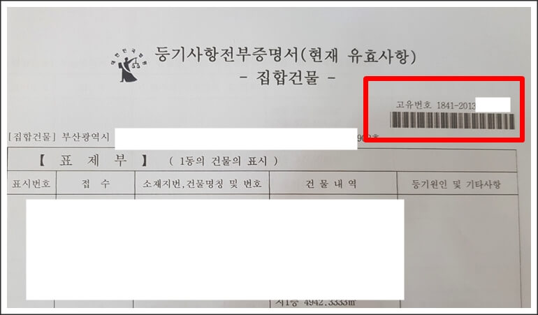 부동산 고유번호