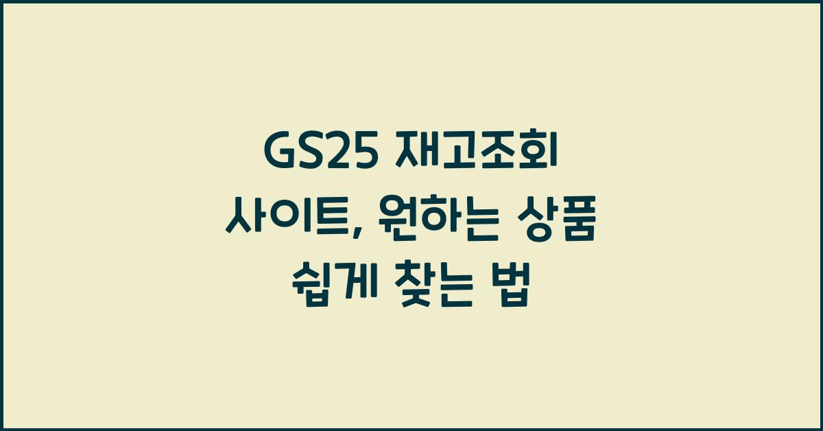 GS25 재고조회 사이트