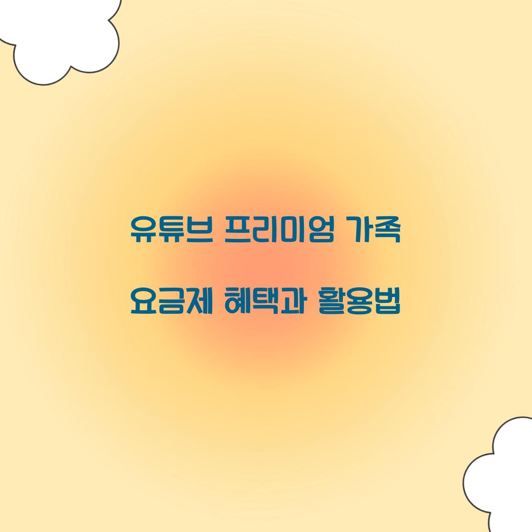 유튜브 프리미엄 가족 요금제