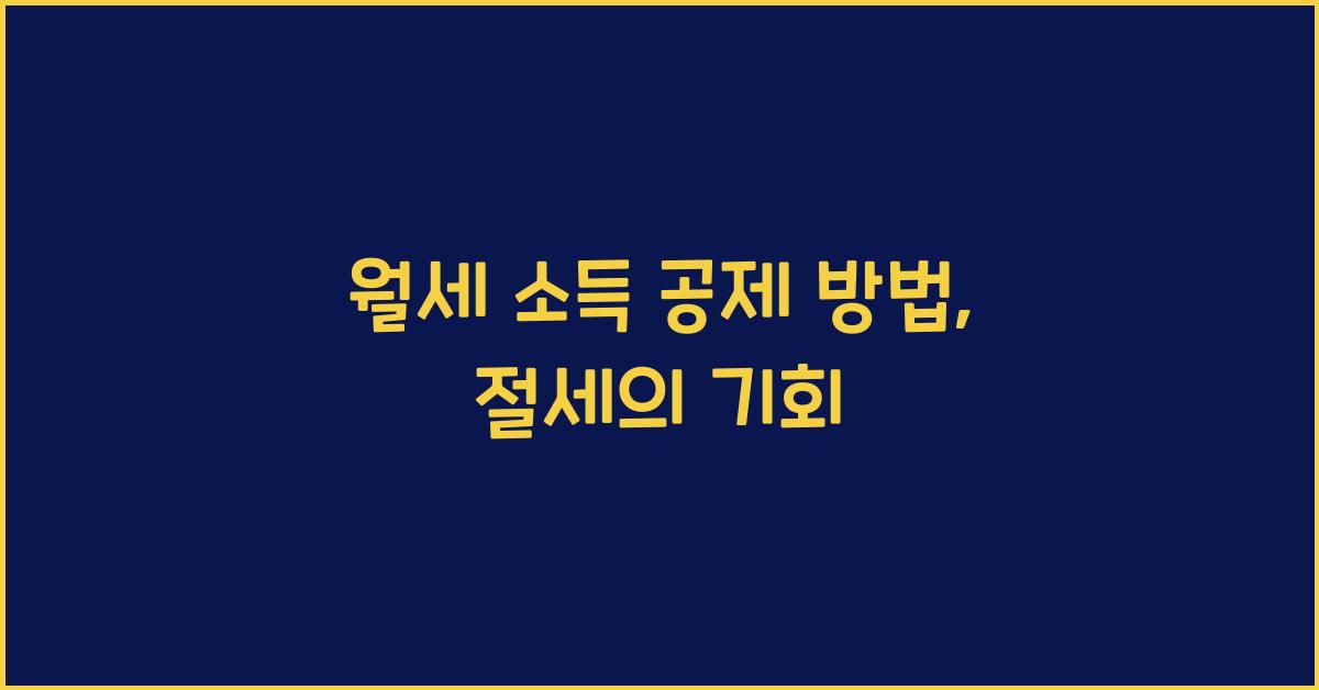 월세 소득 공제 방법