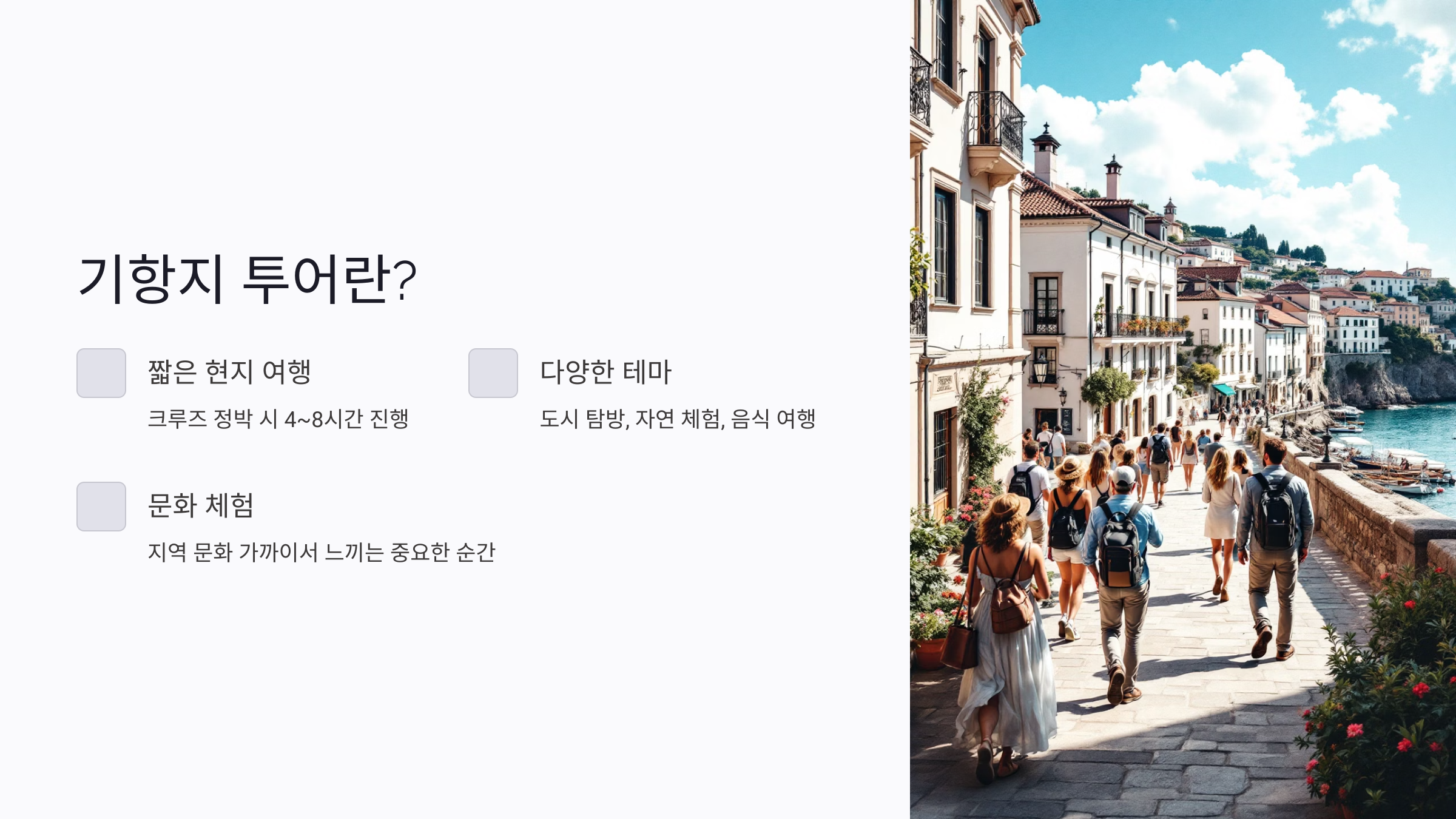 어떤 기항지 투어가 있을까?