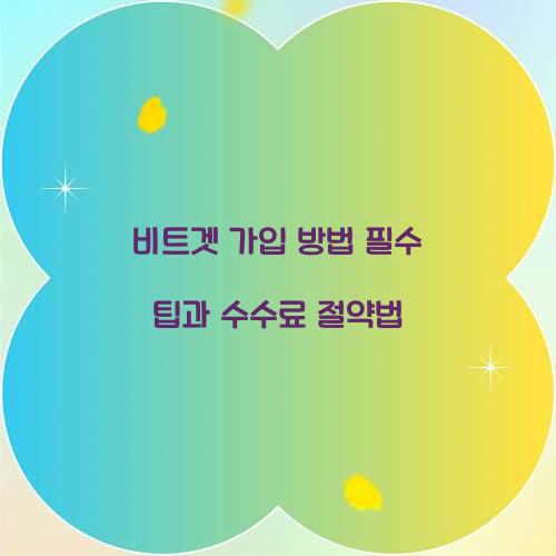 비트겟 가입 방법