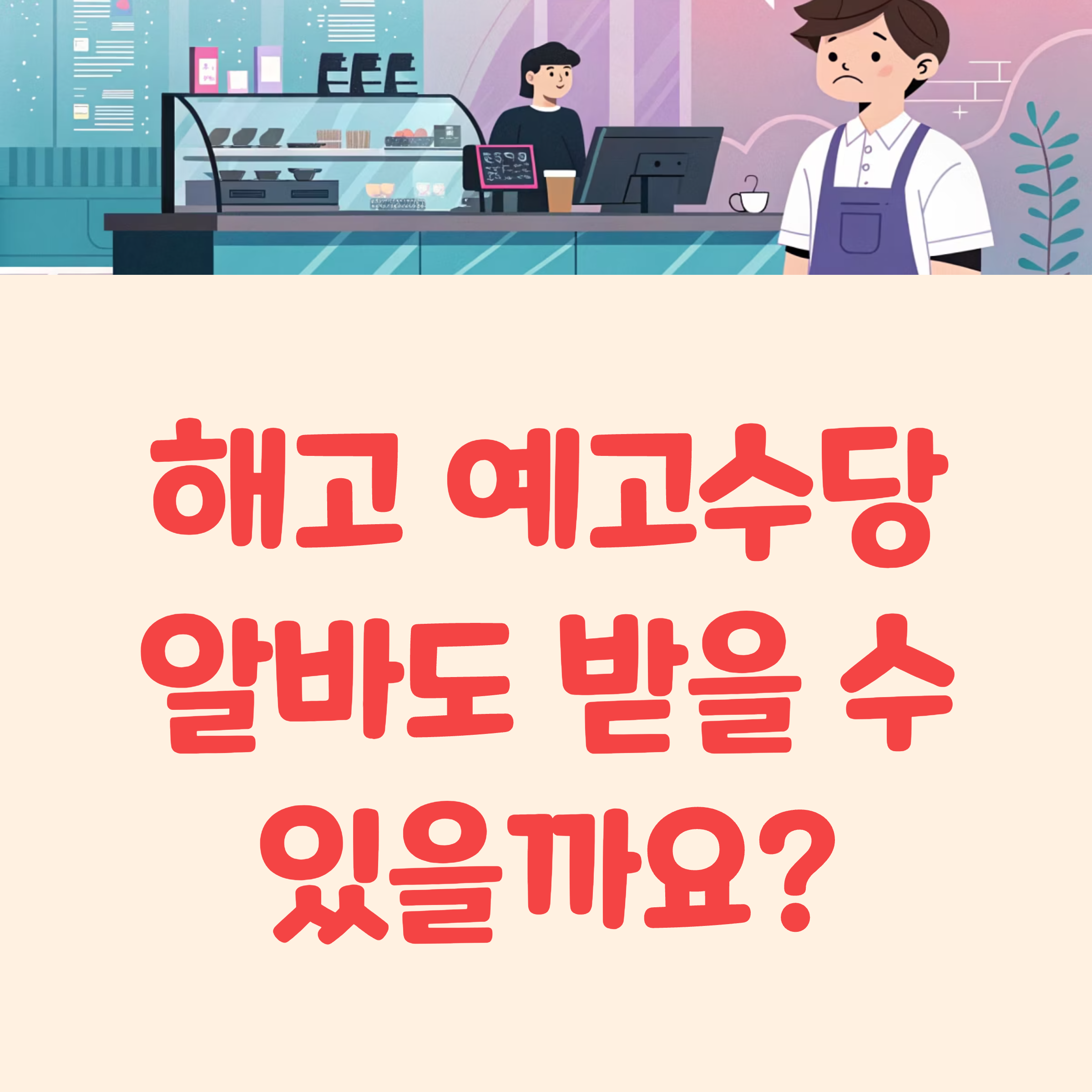 해고 예고수당 5인미만 사업장 알바도 받을수 있나