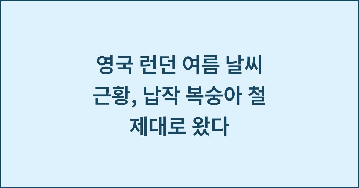 영국 런던 여름 날씨 근황, 납작 복숭아 철 제대로 왔다!