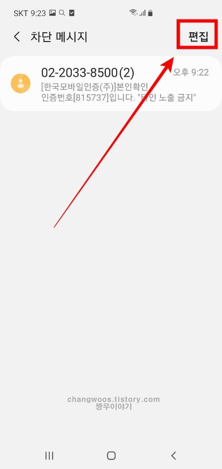 휴대폰 메시지 차단 해제하는 방법