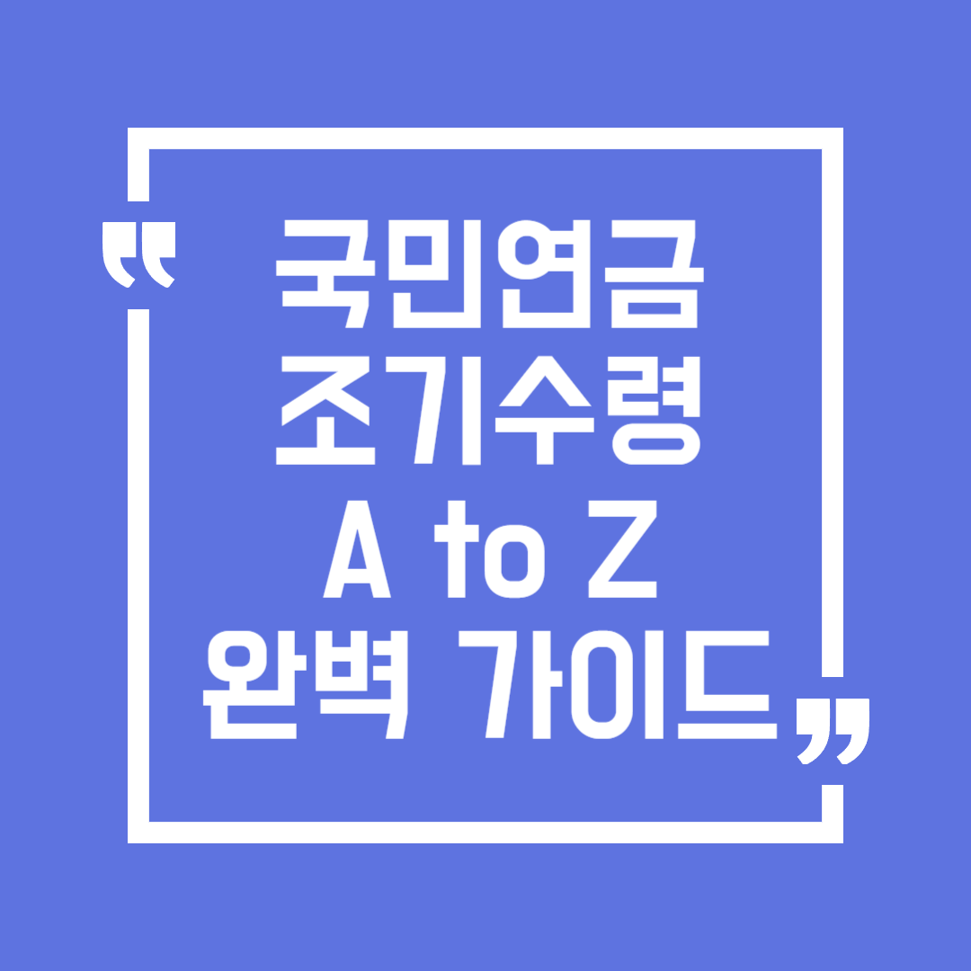 국민연금 조기수령 방법(조건, 신청, 서류, 계산, 장단점)