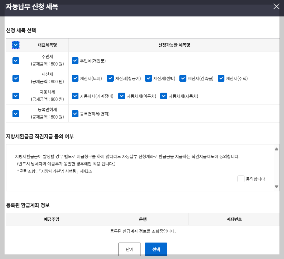 위택스 지방세 자동납부 및 전자송달 신청 방법: 공제 금액 보기