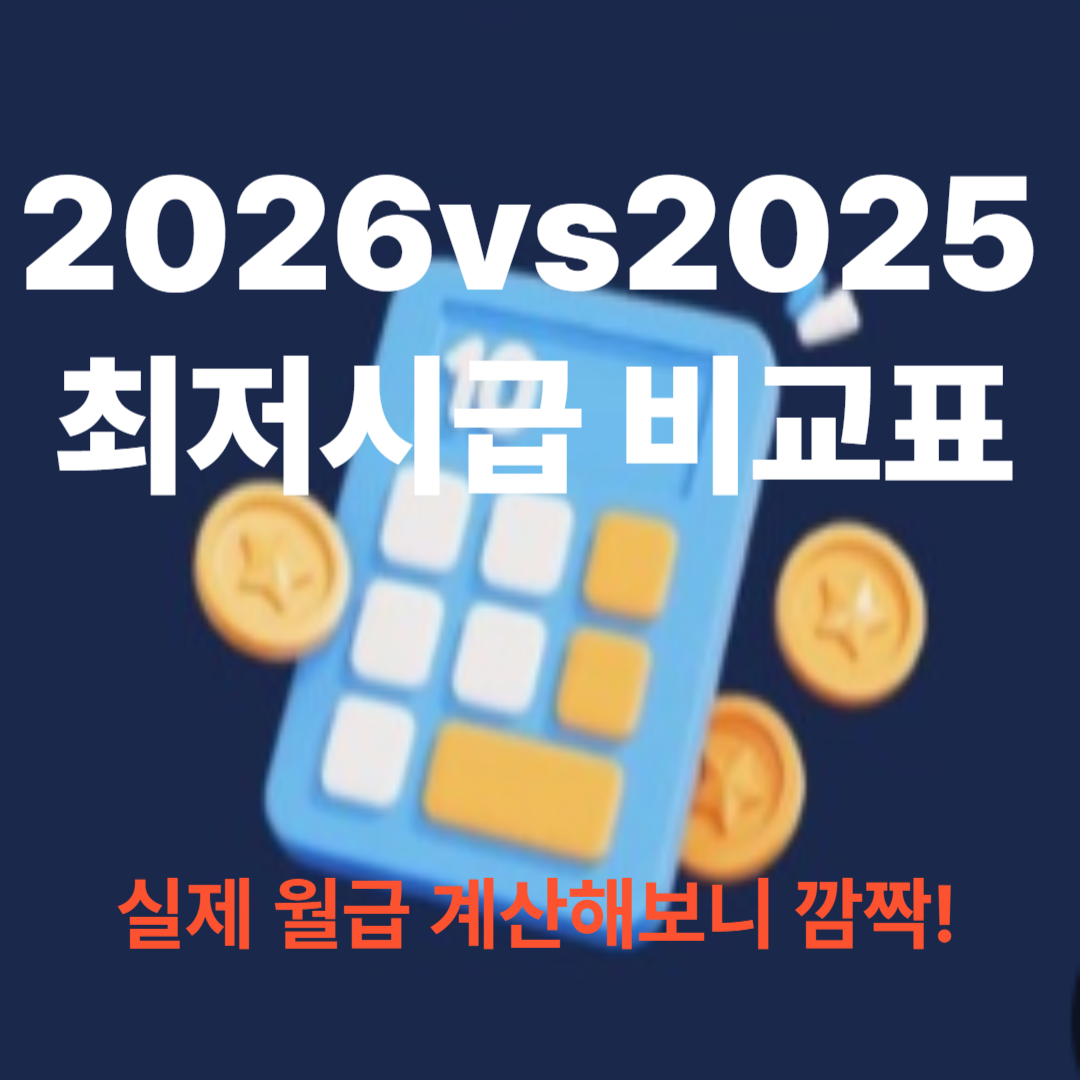 2026 vs 2025 최저시급 비교표|실제 월급 계산 차이