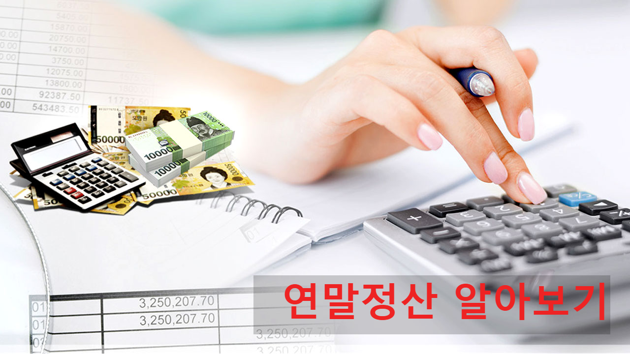 연말정산