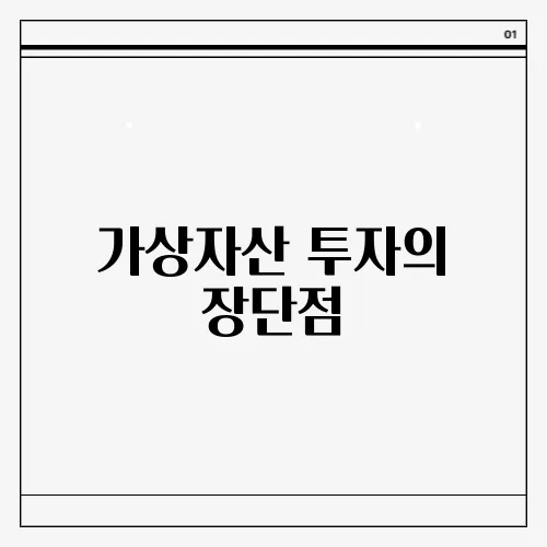 가상자산 투자의 장단점, 초보자도 쉽게 이해하는 가이드
