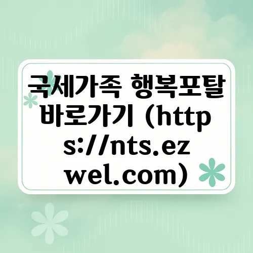 국세가족 행복포탈 바로가기 (https://nts.ezwel.com)