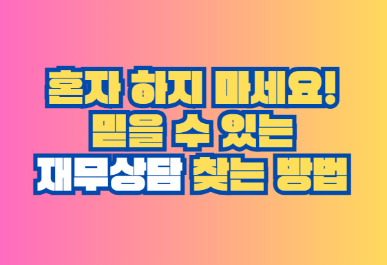 재무상담