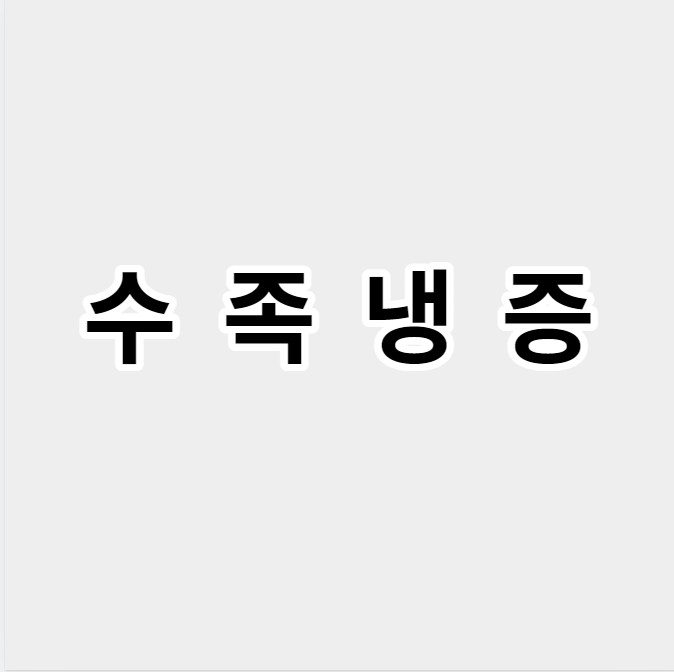 수족냉증
