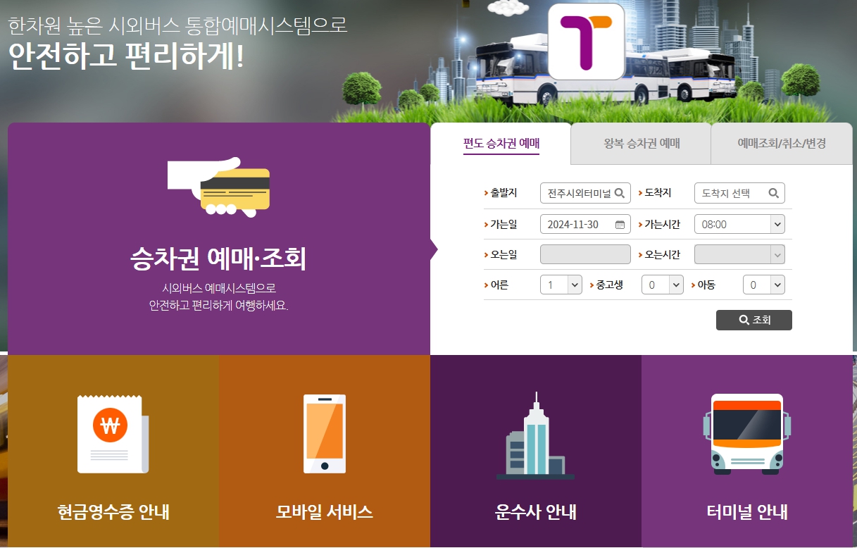 전주 시외버스터미널 시간표