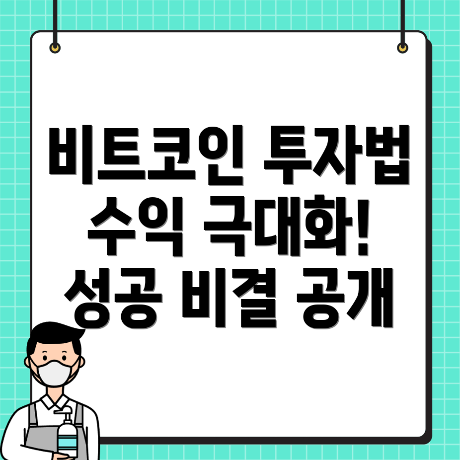 비트코인 투자