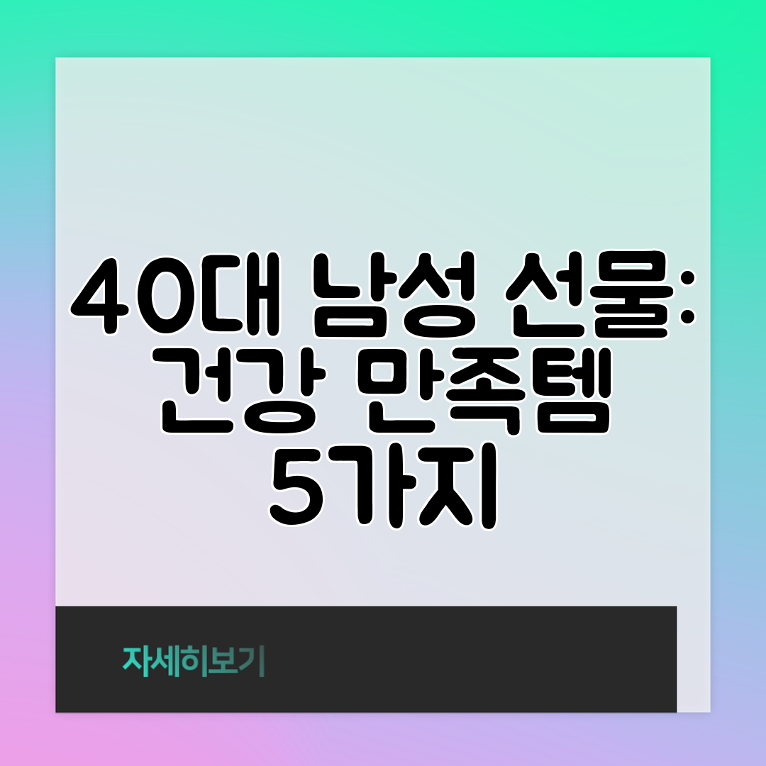 40대 남성 선물 건강 만족템 5가지
