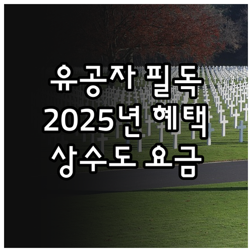 국가유공자 필독: 2025년 제주도 ..