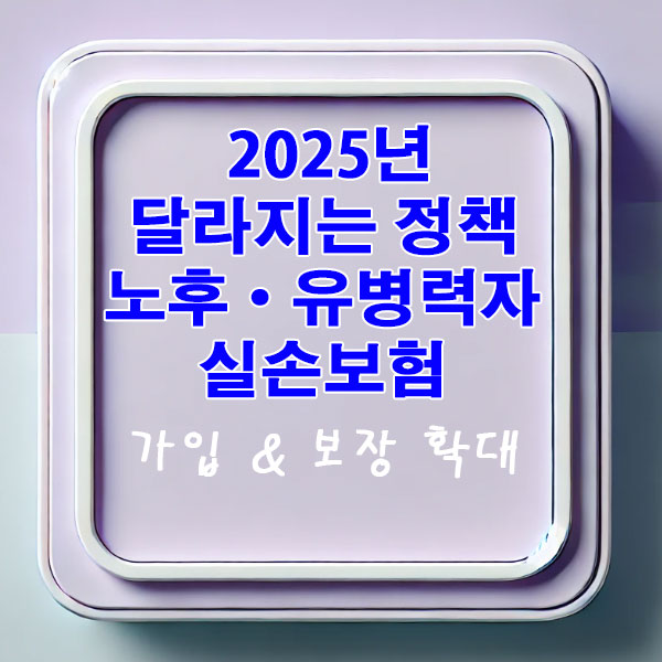 2025년 달라지는 정책 노후·유병력자 실손보험 90세까지 가입 &amp; 보장 확대