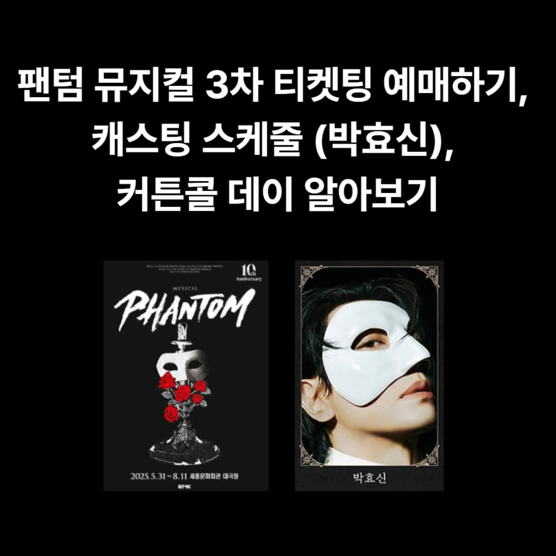 팬텀 뮤지컬 3차 예매하기 세종문화회관 홈페이지