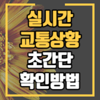 네비보다 편리한 실시간 교통상황 확인방법을 알려드립니다.