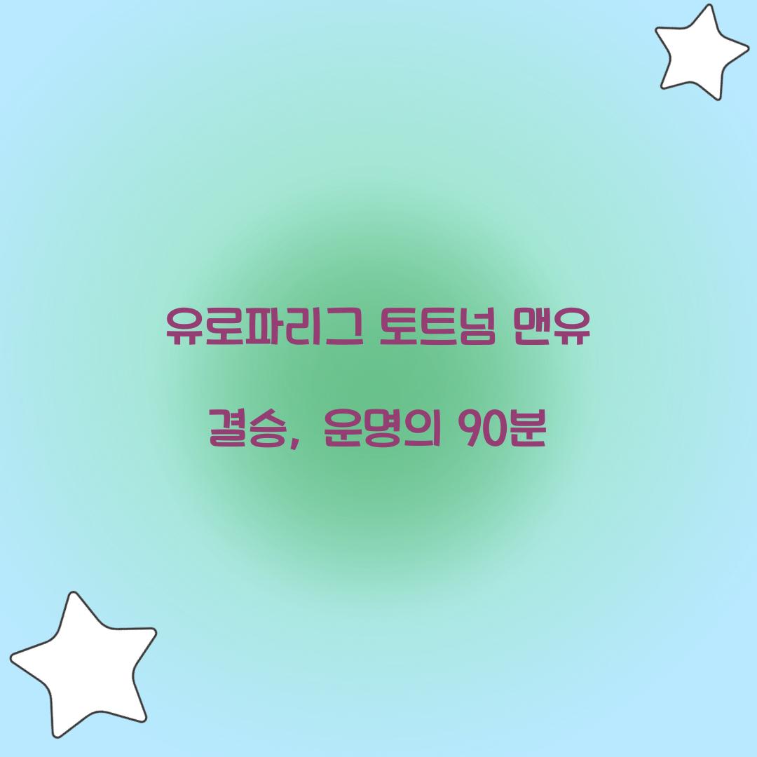 유로파리그 토트넘 맨유 결승