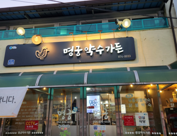 명궁약수가든 입구
