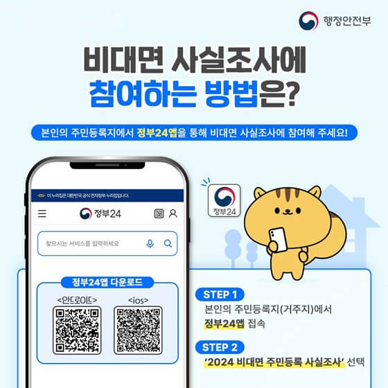 2024 주민등록 사실조사 안내