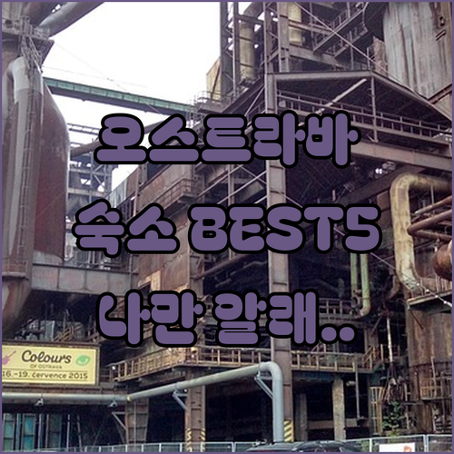 나만 알고 싶은 체코 오스트라바 숙소..