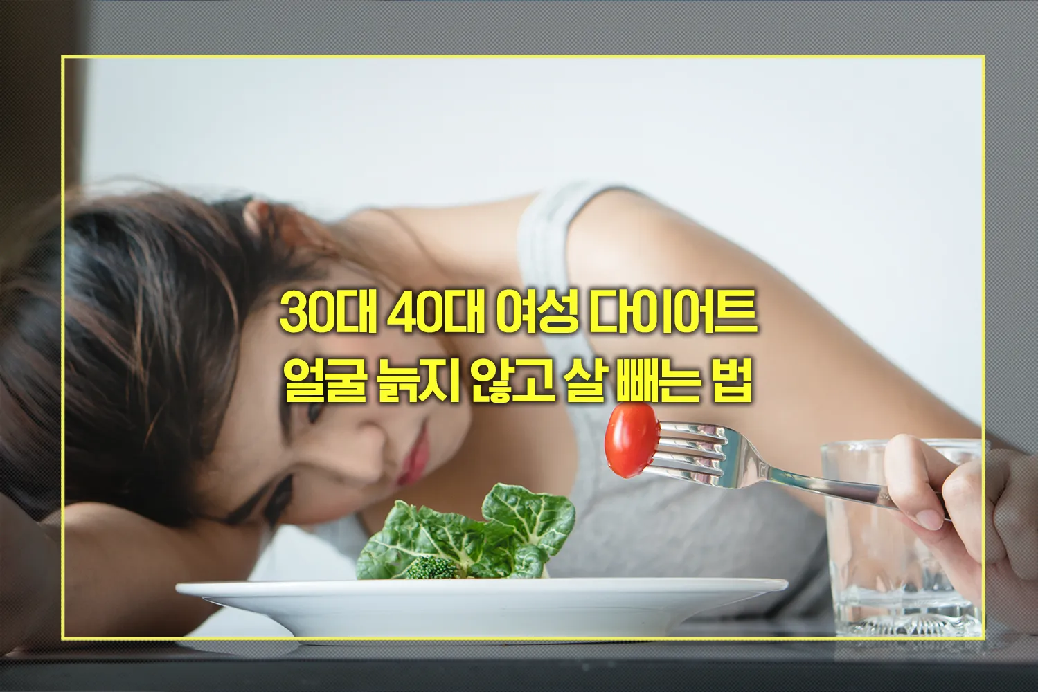 3040-다이어트-노안없이-살빼는법