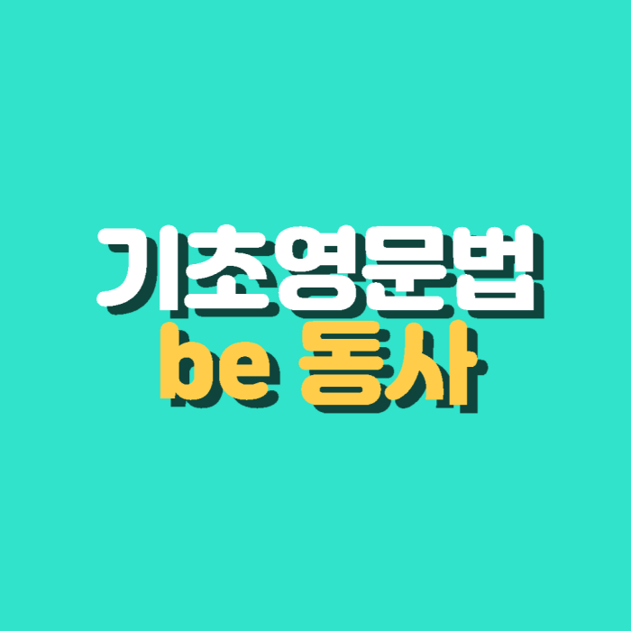 영문법기초 be동사 설명