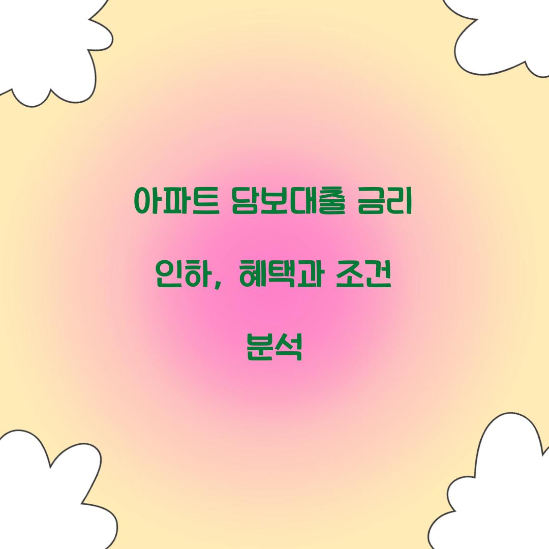 아파트 담보대출 금리 인하