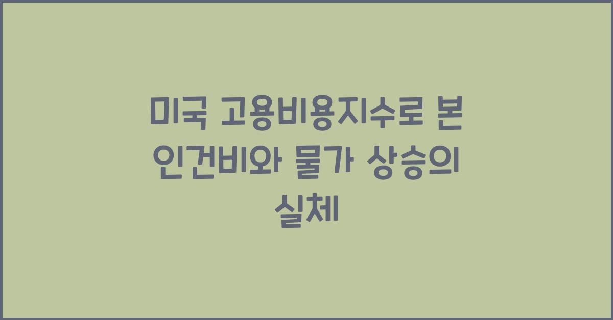 미국 고용비용지수로 본 인건비와 물가 상승
