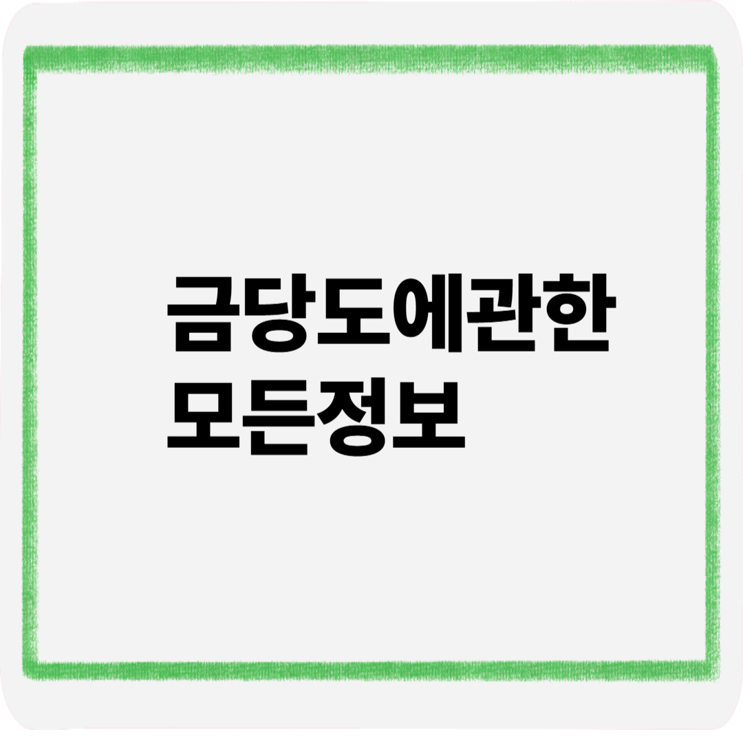 금당도에관한모든정보