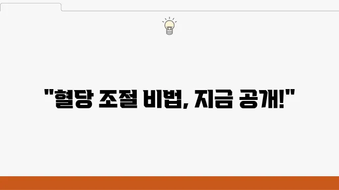 혈당정상수치 공복혈당수치, 공복혈당낮추기