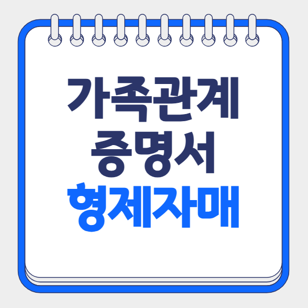 가족관계증명서 형제자매 나오게 발급하는 방법, 부모님 기준