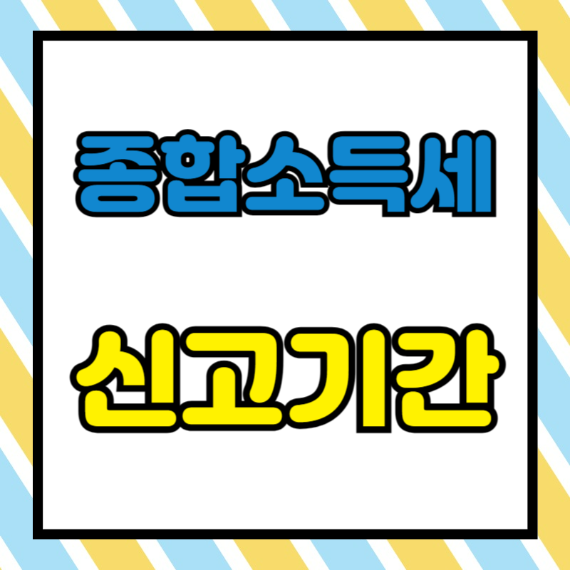 종합소득세 신고기간