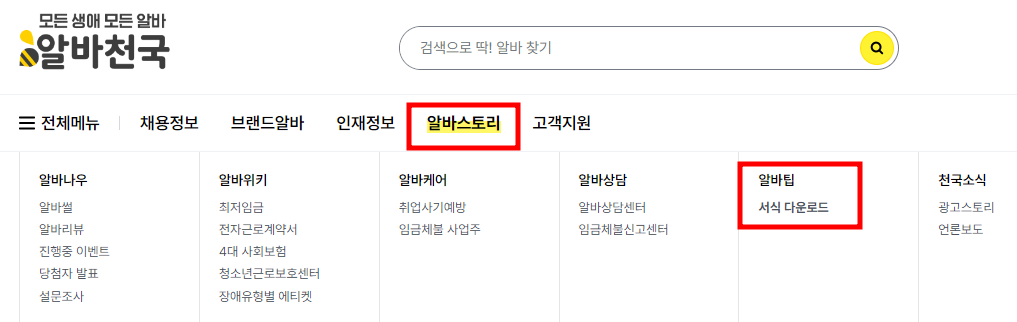 알바천국 이력서 다운로드 방법