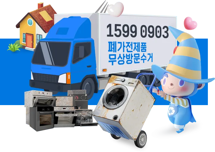폐가전제품 무상 수거 신청 예약_5
