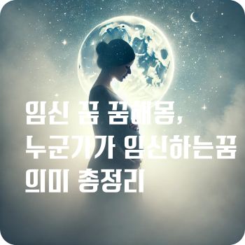 임신하는 꿈, 임신 꿈