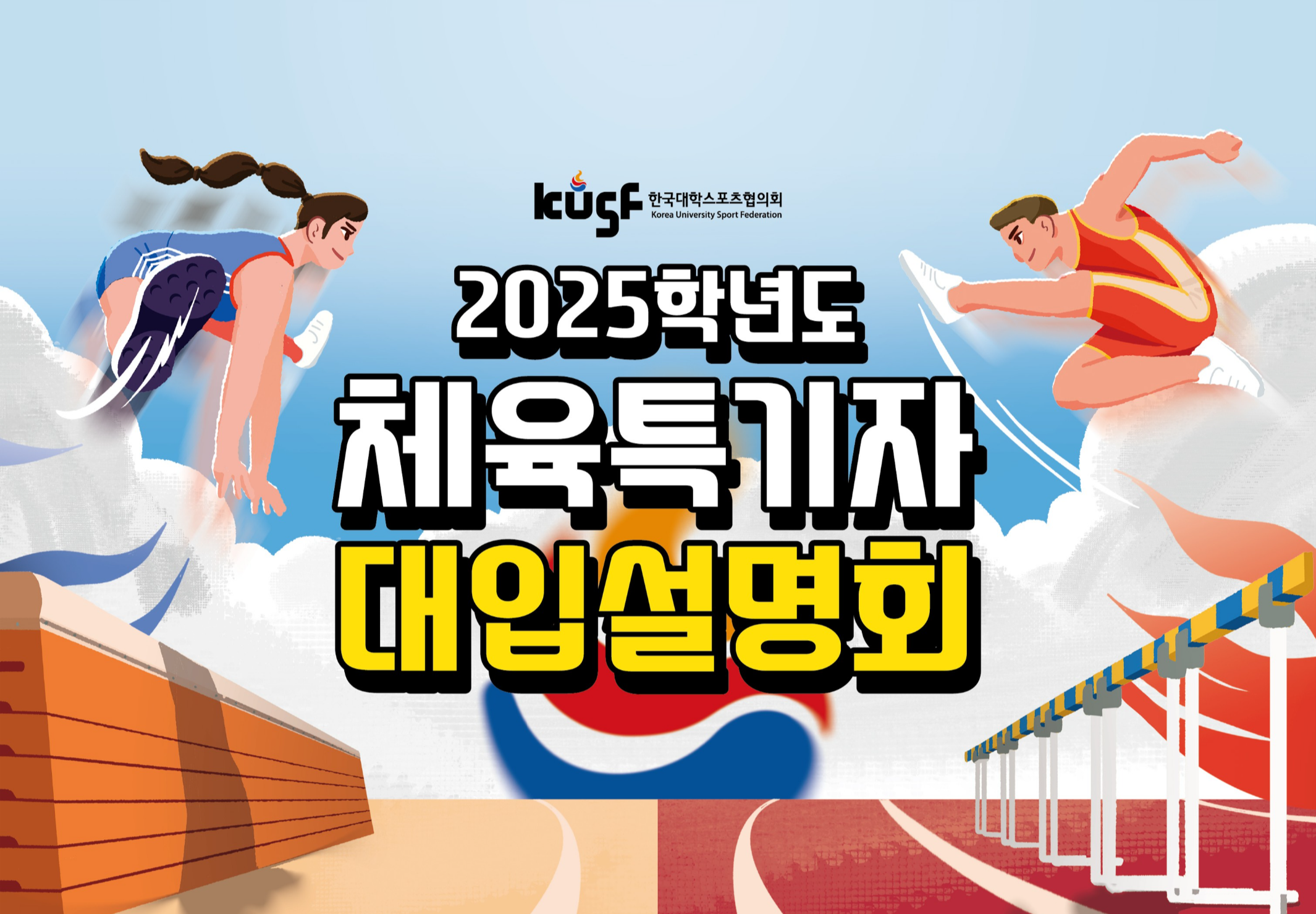 체육특기자 대학