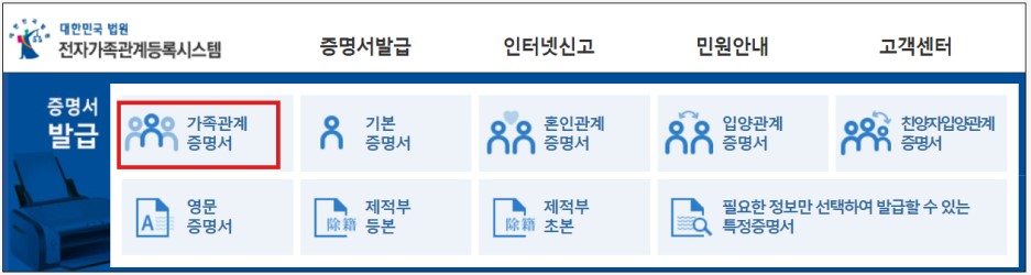 대법원-가족관계증명서-발급화면