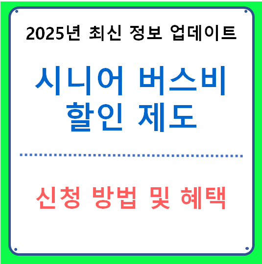 시니어 버스비 할인 제도