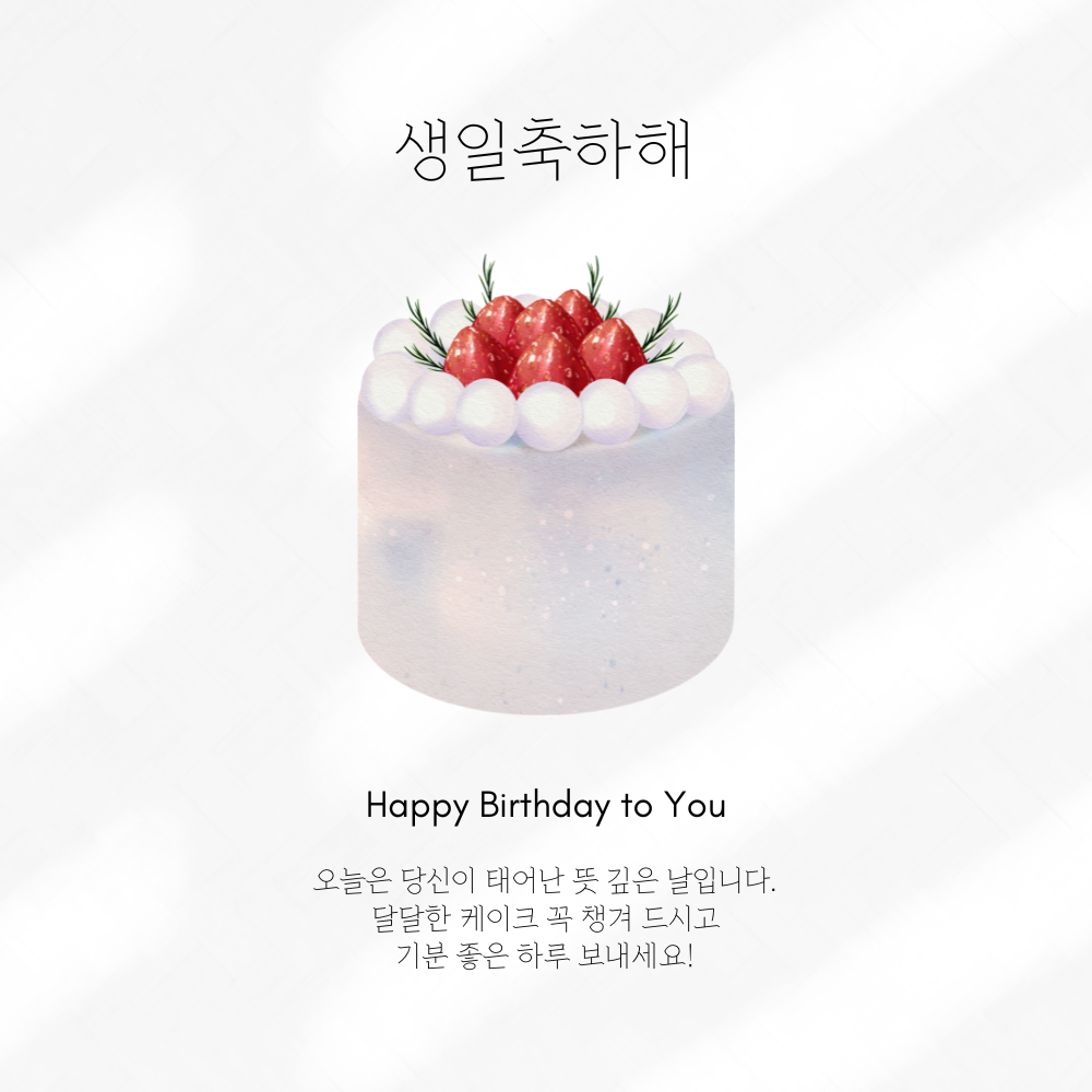간단한 생일 축하 문자 메세지 꽃다말 이미지 인사 글귀 모음