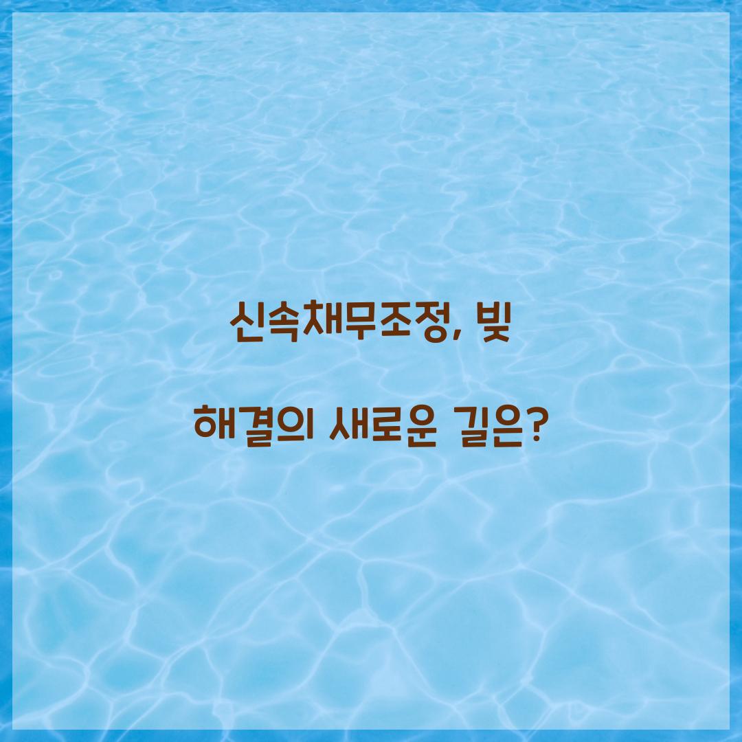 신속채무조정